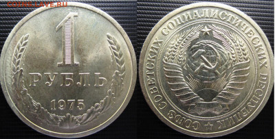 Рубли 1961,65,75,80,81 гг. - 1руб. 75г.