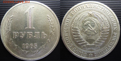 Рубли 1961,65,75,80,81 гг. - 1руб.65г.