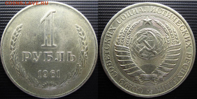 Рубли 1961,65,75,80,81 гг. - 1руб.61г.