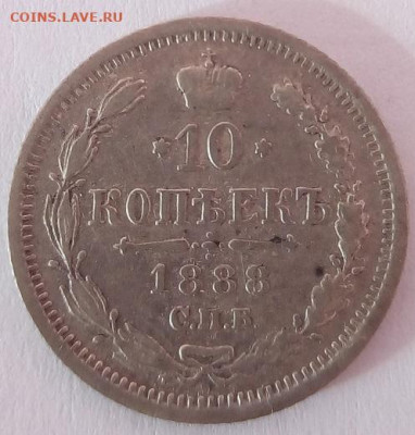 10 копеек 1888г. спб-аг до 20.09.19 в 22.00 мск - 1