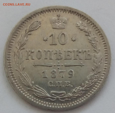 10 копеек 1879г. спб-нф до 20.09.19 в 22.00 мск Модераторы: - 5