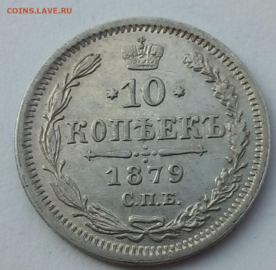 10 копеек 1879г. спб-нф до 20.09.19 в 22.00 мск Модераторы: - 4
