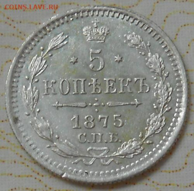 5 копеек 1875 СПБ HI до 19.09.2019 - монеты 588