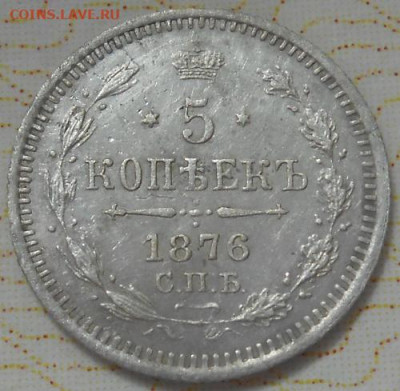 5 копеек  1876 СПБ HI до 19.09.2019 - монеты 596