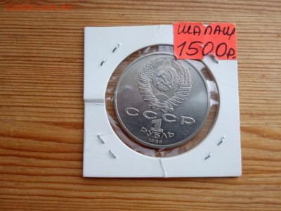 1 рубль 1986 год мир шалаш 19.09 22-30 - IMG_20190916_172910