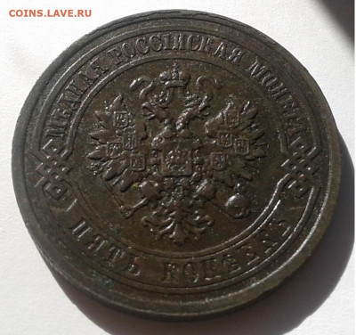 5коп. 1880г. СПБ. до 22.09.19г. 22:00 - 20190916_145955