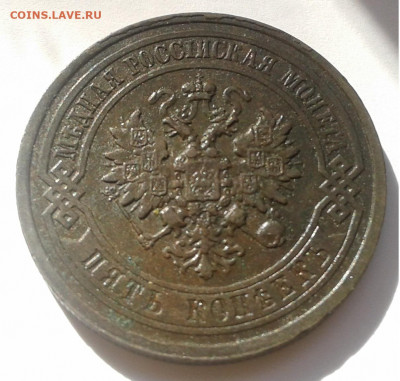 5коп. 1880г. СПБ. до 22.09.19г. 22:00 - 20190916_145933