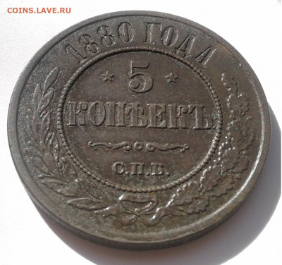 5коп. 1880г. СПБ. до 22.09.19г. 22:00 - 20190916_145905