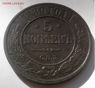 5коп. 1880г. СПБ. до 22.09.19г. 22:00 - 20190916_145855