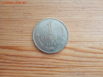 1 рубль 1978г до 19.09 22-30 - IMG_20190916_173642