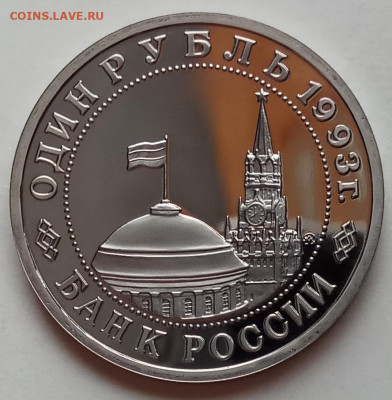 1 руб., 1993г., Маяковский, пруф., до 19.09.19г в 22.30МСК - IMG_20190815_160325 копия
