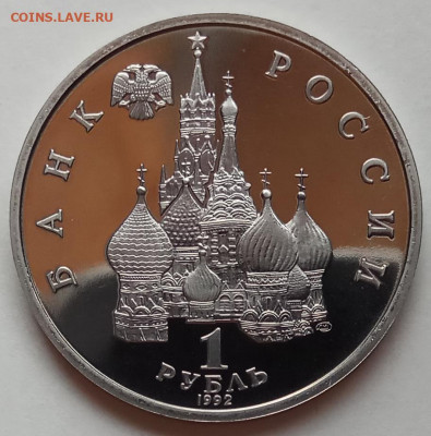 1 руб., 1992г., Колас, пруф, до 19.09.19 в 22.30 МСК - IMG_20190815_160512 копия
