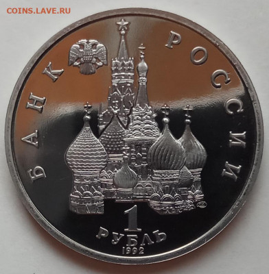 1 руб., 1992г., Колас, пруф, до 19.09.19 в 22.30 МСК - IMG_20190815_160507 копия