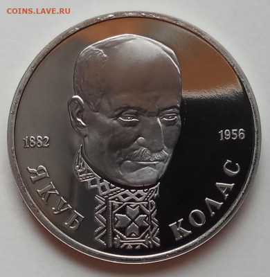 1 руб., 1992г., Колас, пруф, до 19.09.19 в 22.30 МСК - IMG_20190815_160448 копия