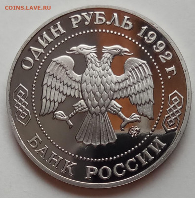 1 руб., 1993г., Лобачевский, пруф, до 19.09.19 в 22.30 МСК - IMG_20190815_160708 копия