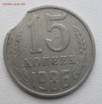 15 копеек 1986 выкус до 20.09.19. - DSC04064