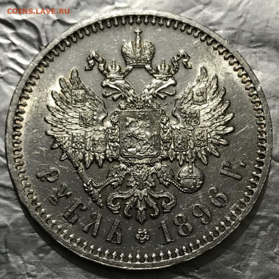 Рубль, 1896 год. НА СУТКИ - C51978E1-4A8A-4452-8BD9-66D035BB1171