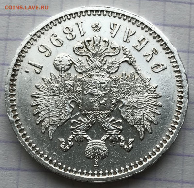 Рубль, 1896 год. НА СУТКИ - B4EE7629-8568-49F5-9640-F56C21E50820