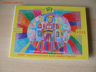 УКРАИНА Набор монет 2013 г. Детские рисунки до 19.09 - Набор 2013_1 дет.JPG