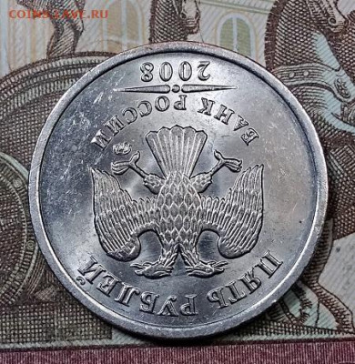 5 рублей 2008 года. Шт.1.3. Штемп. блеск. Оценка. - 010