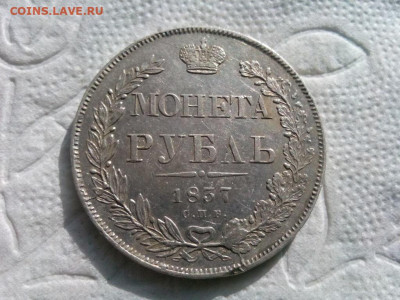 рубль 1837г оценка - IMG_20190915_091730