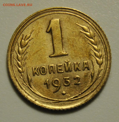 1 копейка 1932 до 18.09.2019 в 22-00 мск - DSC_9505.JPG