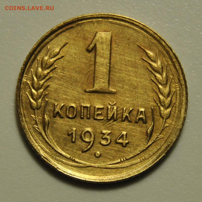 1 копейка 1934 до 18.09.2019 в 22-00 мск - DSC_9509.JPG