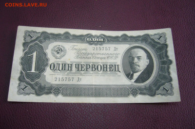 1 червонец 1937 - 20-09-19 - 23-10 мск - P2070558.JPG