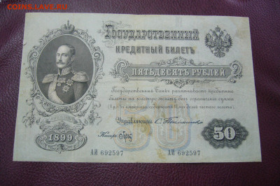 50 рублей 1899 Тимашев - СТАРТ 10 рублей - 20-09-19 - 23-10 - P2030141.JPG