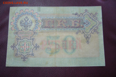 50 рублей 1899 Тимашев - СТАРТ 10 рублей - 20-09-19 - 23-10 - P2030143.JPG