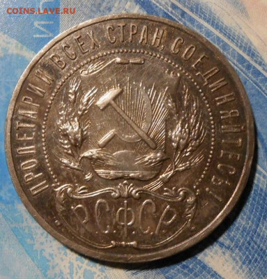 1 Рубль 1921 г.До 22.09.2019 г.в 22-00 мск. - 49
