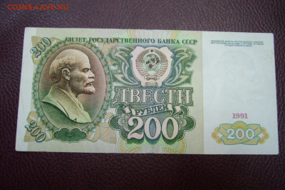 200 рублей 1991 - 20-09-19 - 23-10 мск - P1830852.JPG