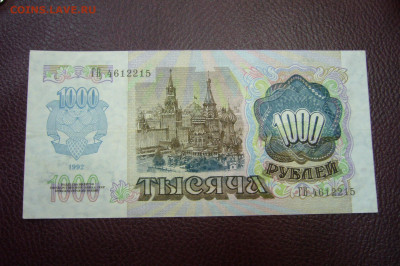 1000 рублей 1992 - 20-09-19 - 23-10 мск - P1830879.JPG