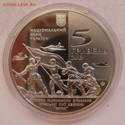 5 гривен 2013 г. "Освобождение Мелитополя" - 15-1.JPG