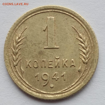 1 копейка 1941 - 1к 41 (1)