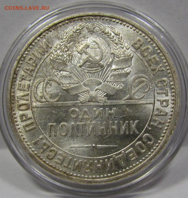 Полтинник 1925 Штемпельный блеск с 200р. до 19.09. в 22:00мс - IMG_0123.JPG