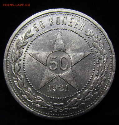 50 копеек 1921г. А.Г с 200р. до 19.09.2019г. в 22:00 мск. - П-167.1.JPG