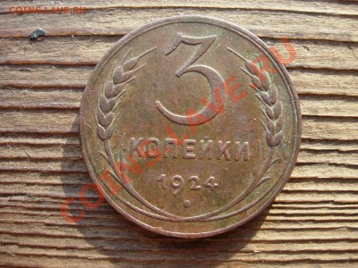 3 и 5 копеек 1924 года - DSCN7691.JPG