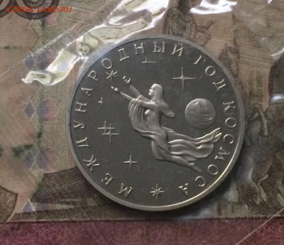 3 рубля 1992 г. Год космоса. Пруф.Запайка. до 20.09.19 - IMG_4304.JPG