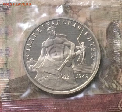 3 рубля 1993г.Сталинград .Пруф.Запайка. до 20.09.19 - IMG_4299.JPG