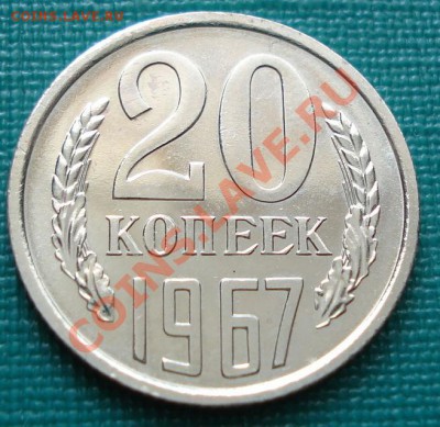 20 копеек 1967 UNC до 22:00 19.07.11 по МСК. - DSC02819.JPG