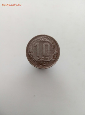 10 копеек 1941 до 18.09.19 22-00 мск - P90917-095223