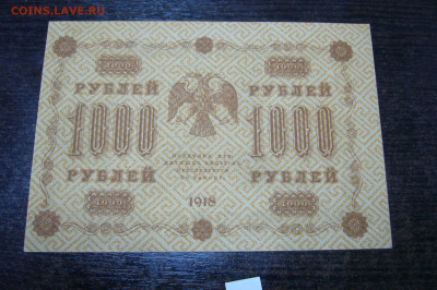 1000 рублей 1918 - отличный сохран  - 20-09-19 - 23-10 мск - P2030848.JPG