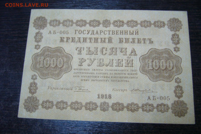 10000 рублей 1918 - 20-09-19 - 23-10 мск - P2030854.JPG