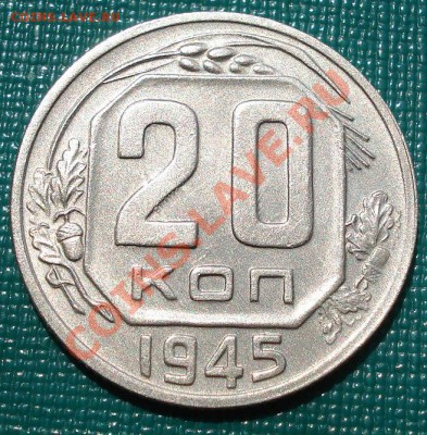 20 коп 1935 и 1945 состояние! до 22:00 19.07.11 по МСК. - DSC02768.JPG