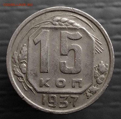 15 копеек 1937 года до 30.09.2019г в 22-00 по Москве - P_20190917_094847_p_1