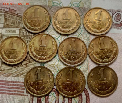1 копейка 1980 год (10шт.) в блеске до 20.09.19 - IMG_20190917_092333_795