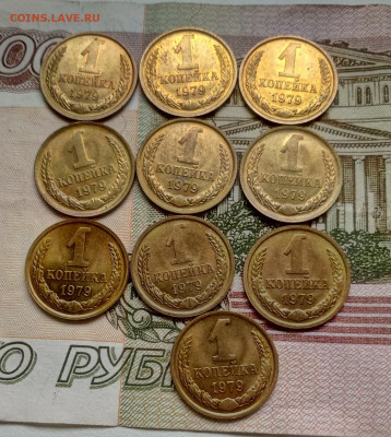 1 копейка 1979 год (10 шт.) в блеске до 20.09.19 - IMG_20190917_092438_971