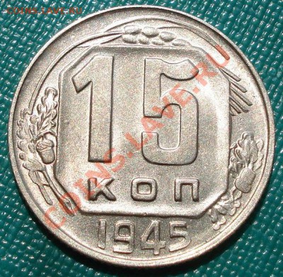 15 копеек 1945 аUNC до 22:00 19.07.11 по МСК. - DSC02674.JPG