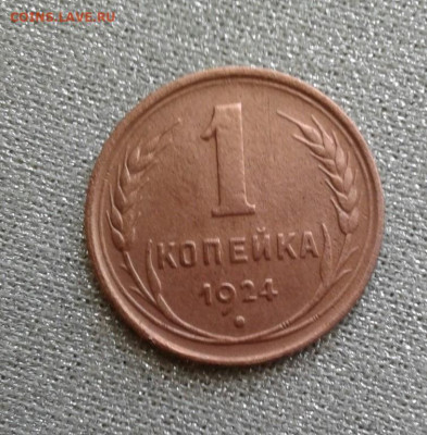 1 копейка 1924. До 23.09. 22:00 - image